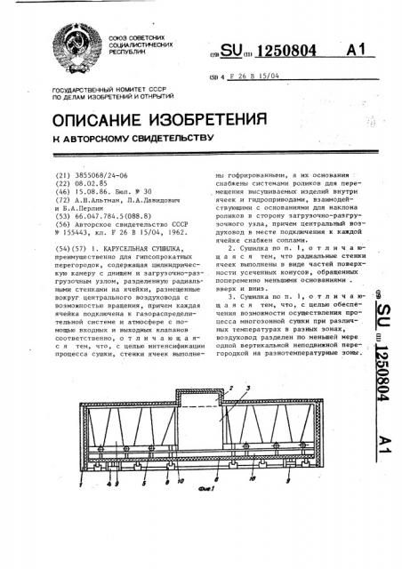 Карусельная сушилка (патент 1250804)