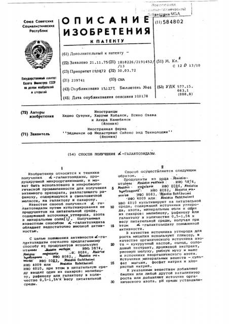 Способ получения -галактозидазы (патент 584802)