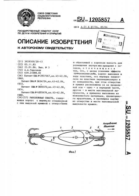 Рыболовная снасть (патент 1205857)