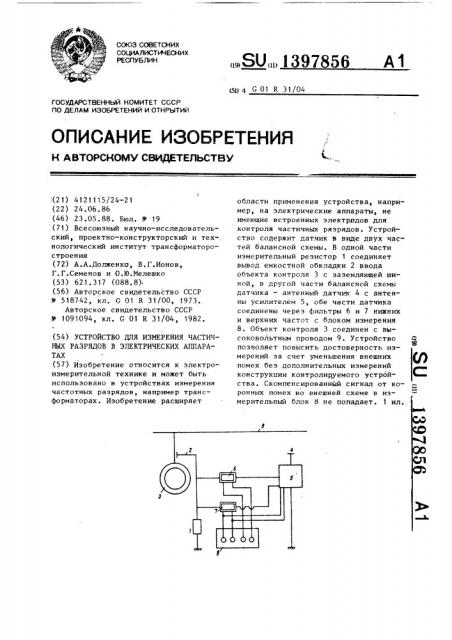 Устройство для измерения частичных разрядов в электрических аппаратах (патент 1397856)