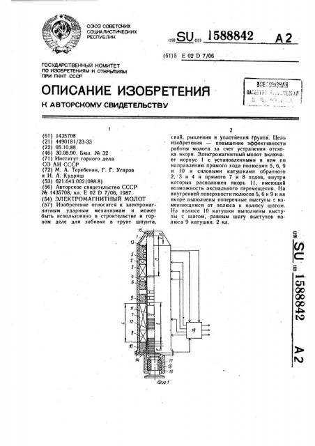 Электромагнитный молот (патент 1588842)