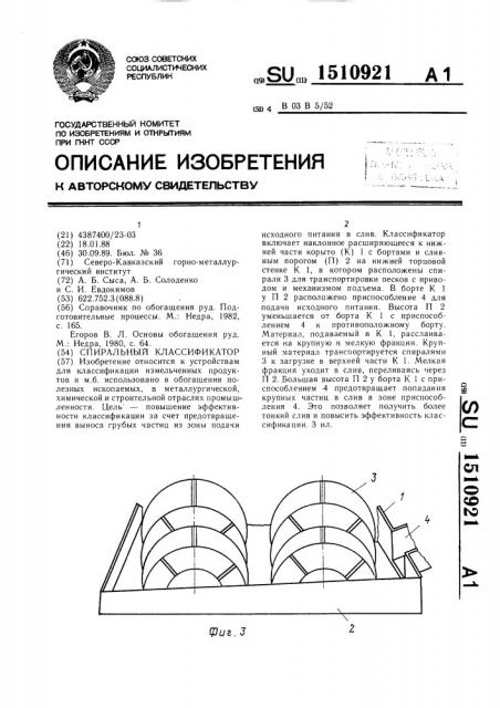 Спиральный классификатор (патент 1510921)