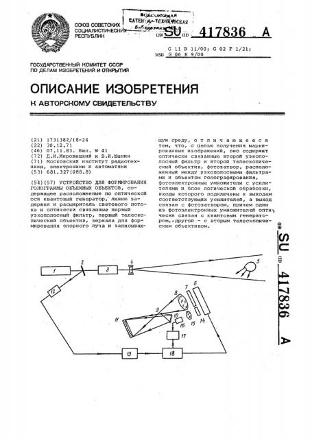 Устройство для формирования голограммы объемных объектов (патент 417836)