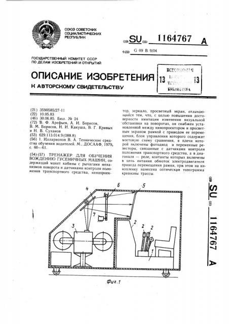 Тренажер для обучения вождению гусеничных машин (патент 1164767)