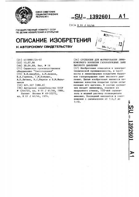 Суспензия для формирования люминофорного покрытия газоразрядных ламп высокого давления (патент 1392601)