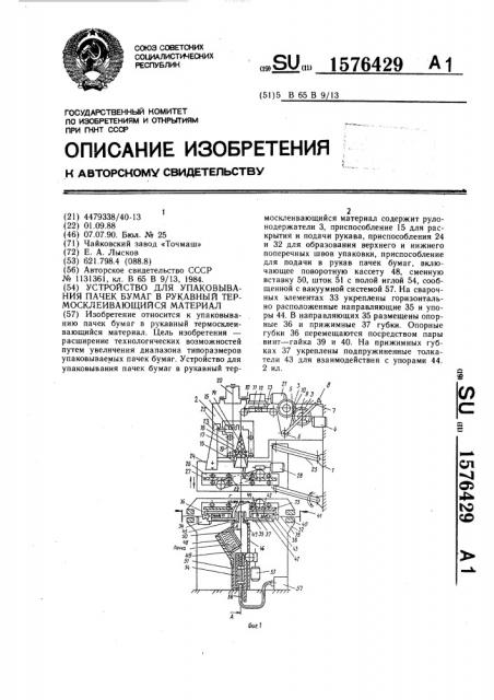 Устройство для упаковывания пачек бумаг в рукавный термосклеивающийся материал (патент 1576429)