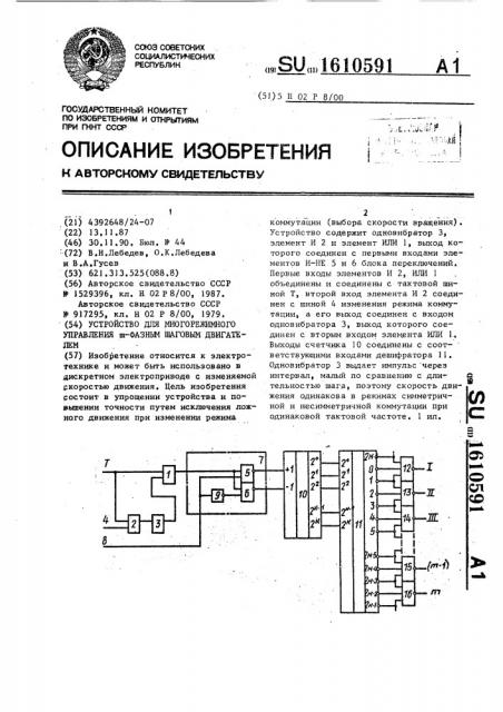 Устройство для многорежимного управления @ -фазным шаговым двигателем (патент 1610591)