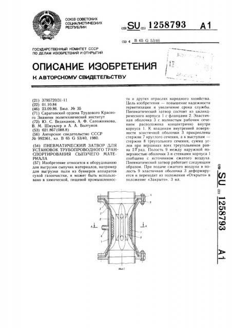 Пневматический затвор для установок трубопроводного транспортирования сыпучего материала (патент 1258793)