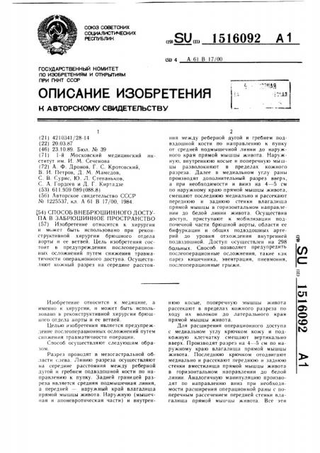 Способ внебрюшинного доступа в забрюшинное пространство (патент 1516092)