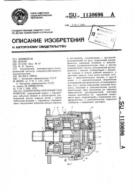 Планетарно-роторный гидромотор (патент 1130696)