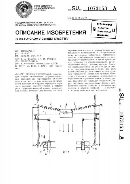Речная переправа (патент 1073153)