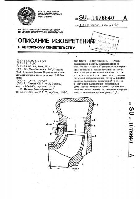 Центробежный насос (патент 1076640)