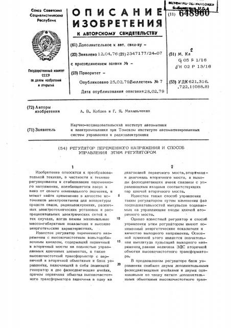Регулятор переменного напряжения и способ управления этим регулятором (патент 648960)