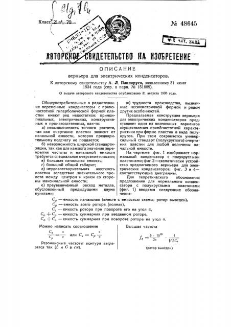 Верньер для электрических конденсаторов (патент 48645)