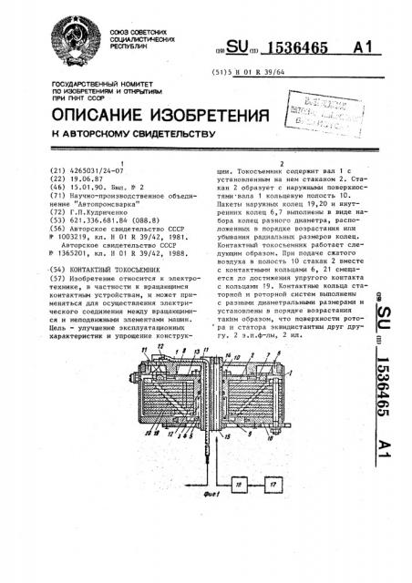 Контактный токосъемник (патент 1536465)