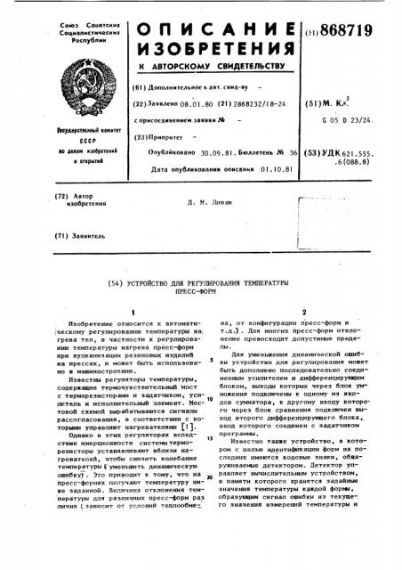 Устройство для регулирования температуры пресс-форм (патент 868719)