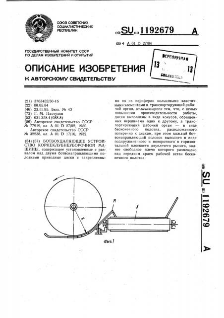 Ботвоудаляющее устройство корнеклубнеуборочной машины (патент 1192679)