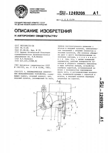 Пневматическое поворотное исполнительное устройство (патент 1249208)