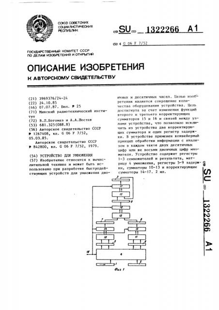 Устройство для умножения (патент 1322266)