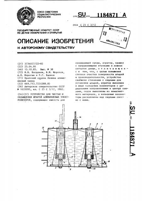 Устройство для чистки и охлаждения штырей алюминиевых электролизеров (патент 1184871)