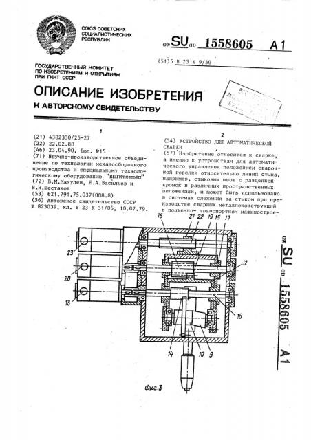 Устройство для автоматической сварки (патент 1558605)