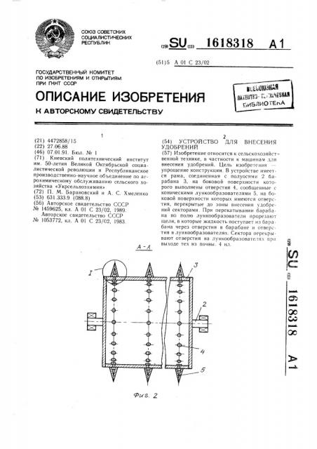 Устройство для внесения удобрений (патент 1618318)