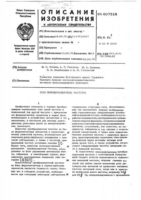 Преобразователь частоты (патент 607318)