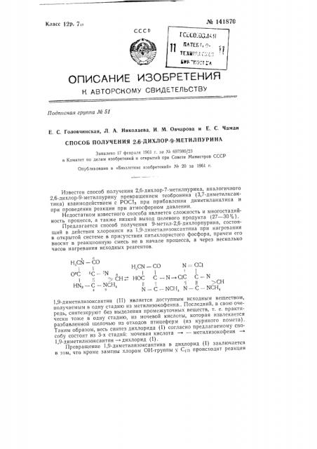 Способ получения 2,6-дихлор-9-метилпурина (патент 141870)