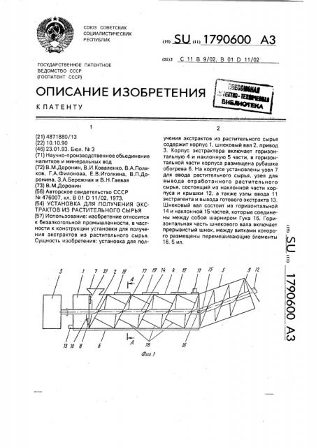 Установка для получения экстрактов из растительного сырья (патент 1790600)