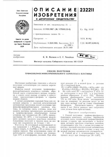 Способ получения трифенилфосфинкарбонильного колшлекса платины (патент 232211)