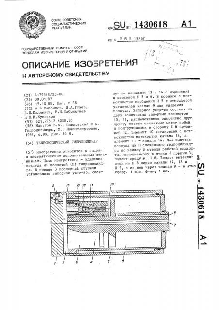 Телескопический гидроцилиндр (патент 1430618)