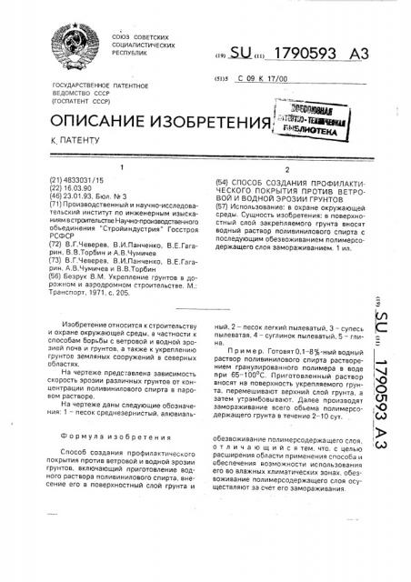 Способ создания профилактического покрытия против ветровой и водной эрозии грунтов (патент 1790593)