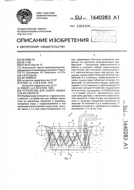 Устройство для забора жидкости из емкости (патент 1640283)