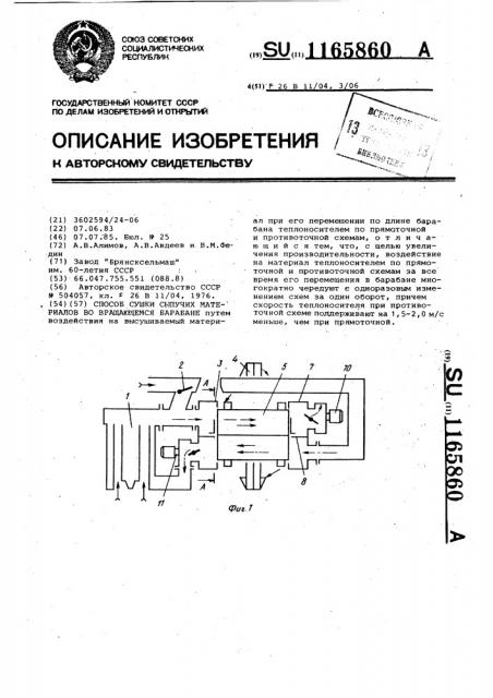 Способ сушки сыпучих материалов во вращающемся барабане (патент 1165860)