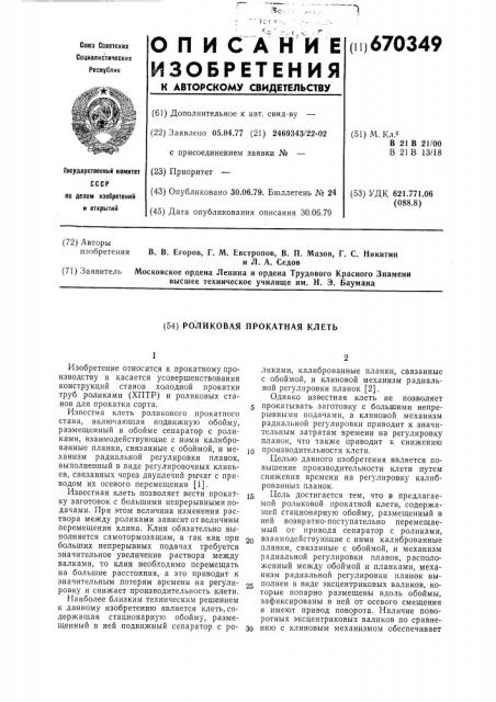 Роликовая прокатная клеть (патент 670349)