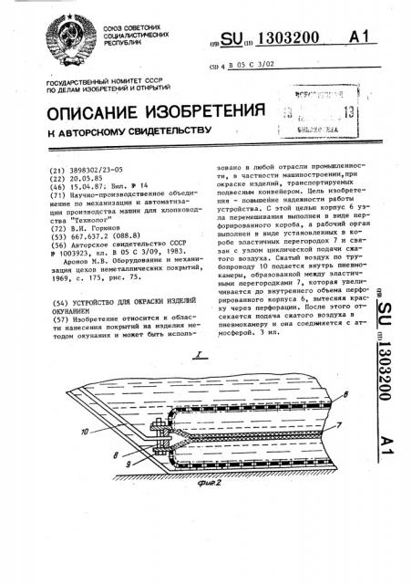 Устройство для окраски изделий окунанием (патент 1303200)