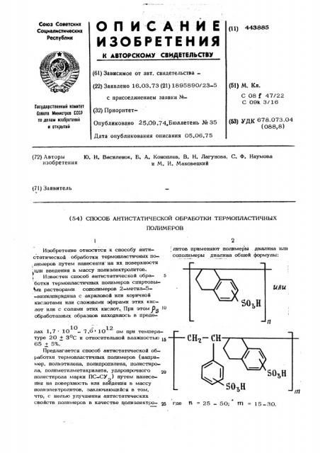 Способ антистатической обработки термопластичных полимеров (патент 443885)