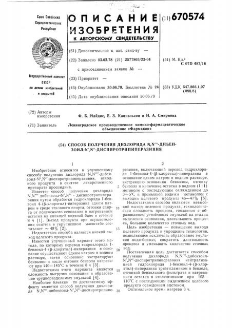 Способ получения дихлорида -дибензоил- - диспиротрипиперазиния (патент 670574)