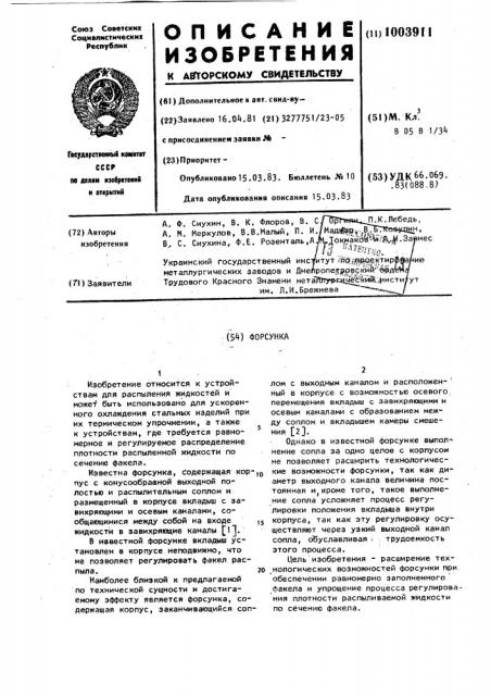 Форсунка (патент 1003911)