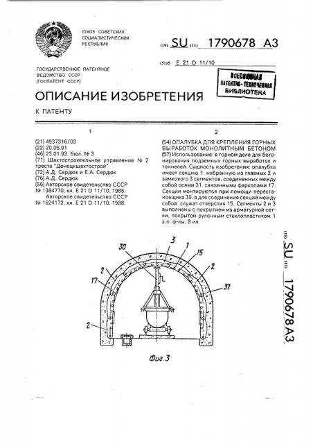 Опалубка для крепления горной выработки монолитным бетоном (патент 1790678)