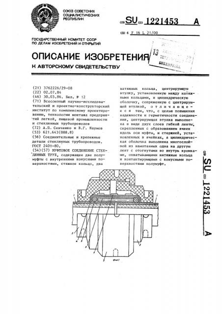 Муфтовое соединение стеклянных труб (патент 1221453)