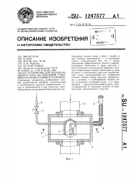 Устройство для подачи водяного пара во впускной тракт двигателя внутреннего сгорания (патент 1247577)