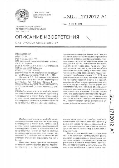 Система калибров для прокатки шестигранной стали крупных сечений (патент 1712012)
