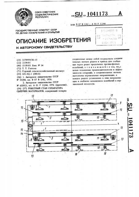 Решетный стан сепаратора сыпучих материалов (патент 1041173)