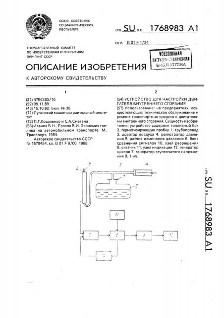 Устройство для настройки двигателя внутреннего сгорания (патент 1768983)