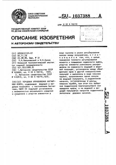 Торцовая управляемая магнитная муфта (патент 1037388)