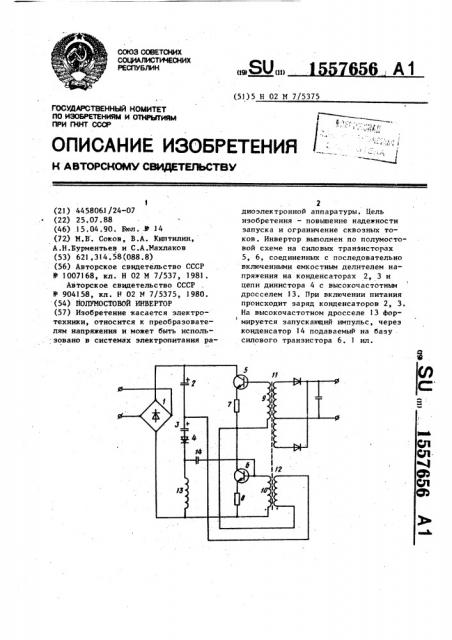 Полумостовой инвертор (патент 1557656)