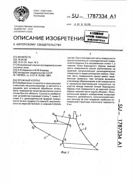 Плужный корпус (патент 1787334)