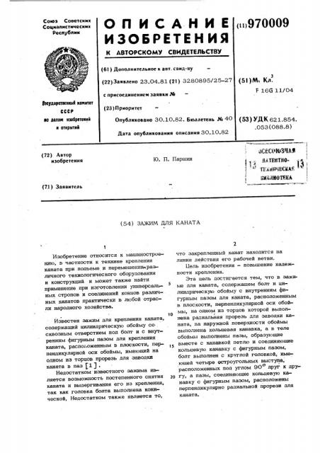 Зажим для каната (патент 970009)
