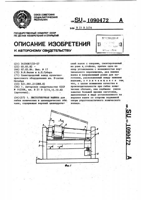 Листогибочная машина (патент 1090472)